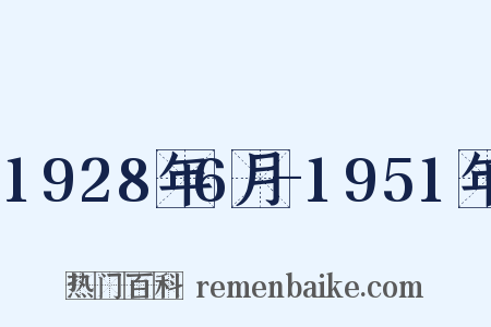 1928年6月-1951年是什么意思的图片